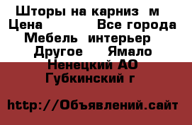 Шторы на карниз-3м › Цена ­ 1 000 - Все города Мебель, интерьер » Другое   . Ямало-Ненецкий АО,Губкинский г.